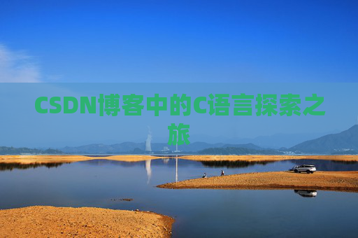 CSDN博客中的C语言探索之旅