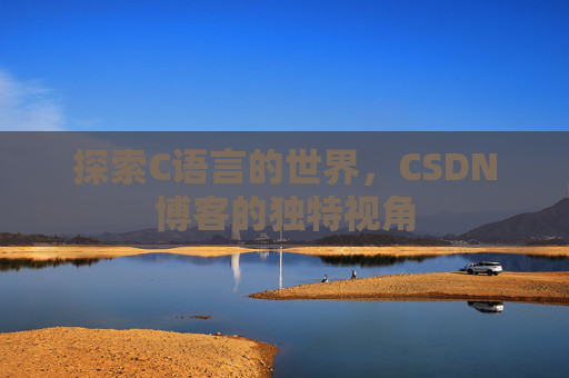 探索C语言的世界，CSDN博客的独特视角