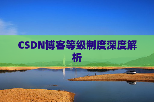 CSDN博客等级制度深度解析