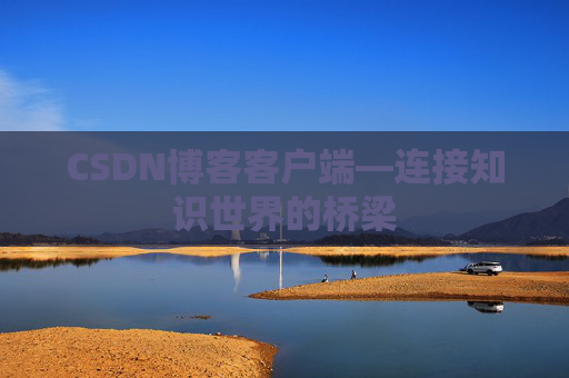 CSDN博客客户端—连接知识世界的桥梁